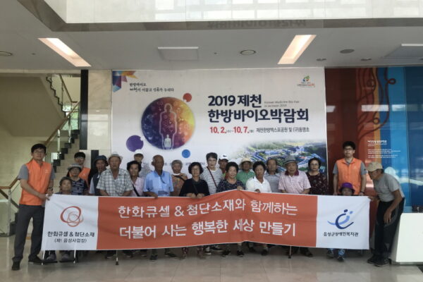 음성군장애인복지관, ㈜한화큐셀앤드첨단소재와 함께하는 재가장애인 문화체험 실시 “제천에서 한방 힐링에 빠지다”