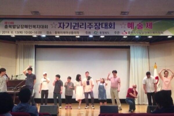 2019 제13회 충북발달장애인복지대회 팔방미인상, 권리주장상, 자기표현상 수상