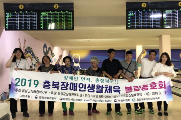 음성군장애인복지관 2019 충북장애인생활체육지원사업