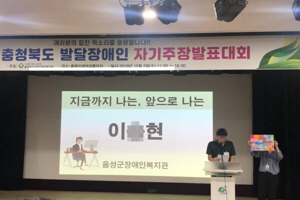 음성군장애인복지관 발달장애인 자기주장대회 참가, 자신감상, 자기표형상 수상