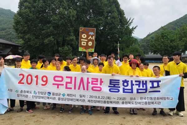 충청북도 북부권 장애인복지관 통합캠프 성황리에 끝나  - 오늘밤 주인공은 나야나