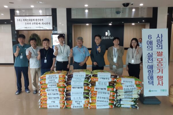 DB하이텍 다물단‘사랑의 쌀 모으기’나눔 행사 진행