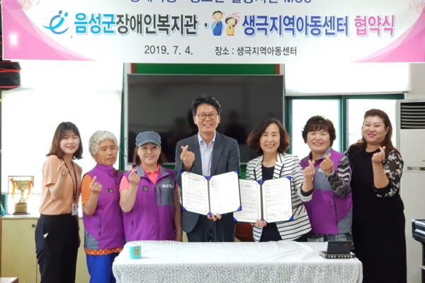 음성군장애인복지관, 생극지역아동센터과 장애아동·청소년 활동지원 MOU 체결