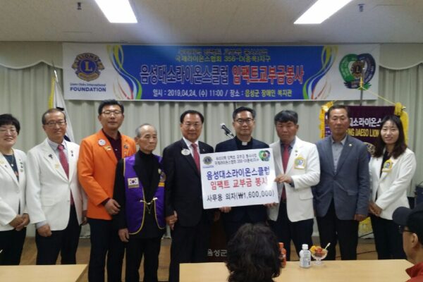 국제라이온스협회 356-D(충북)지구 제6지역 음성대소라이온스클럽 ‘임팩트 교부금 전달식’ 진행
