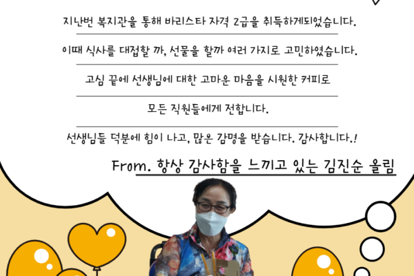 복지관 직원 모두 감사합니다. 시원한 커피 한잔하세요