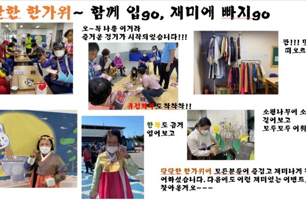 달달한 한가위 함께 입go, 재미에 빠지go