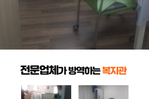 복지관 방역 어떻게 하죠?