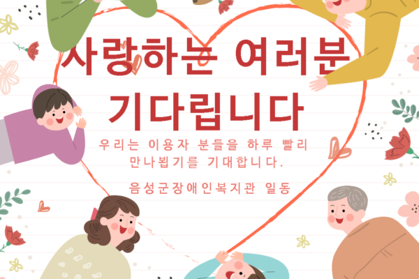 우리는 이용자 분들을 하루 빨리 만나뵙기를 기대합니다.(개관 준비)
