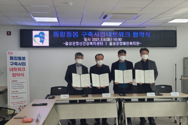통합돌봄 구축사업 ‘온달 커뮤니티’네트워크 2차년도 기관 협약식