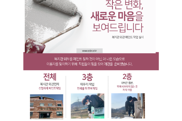 복지관 외관 페인트 작업 실시