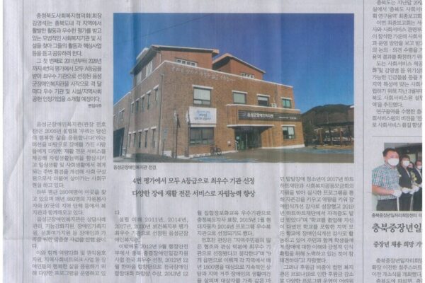 충북사회복지신문 1면에 음성군장애인복지관이 소개되었습니다.