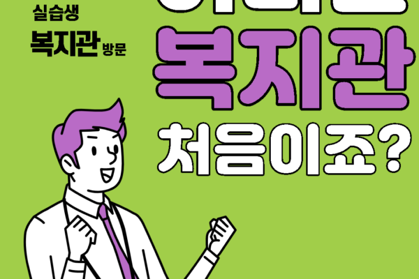 음성군 건강가정∙다문화가족지원센터 실습생 기관방문