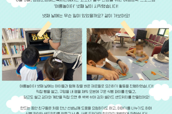 코로나 블루 엔딩 여름방학 프로그램 '여름놀이터' Day 4