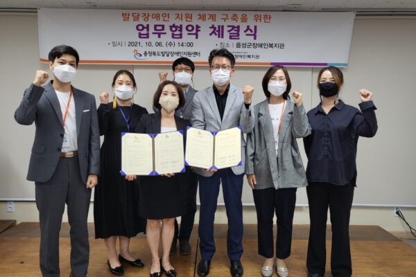 충북발달장애인지원센터와 협약식 체결