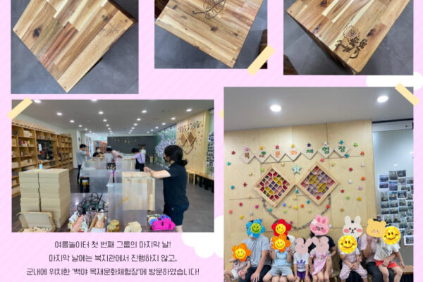 코로나 블루 엔딩 여름방학 프로그램 '여름놀이터' Day 6