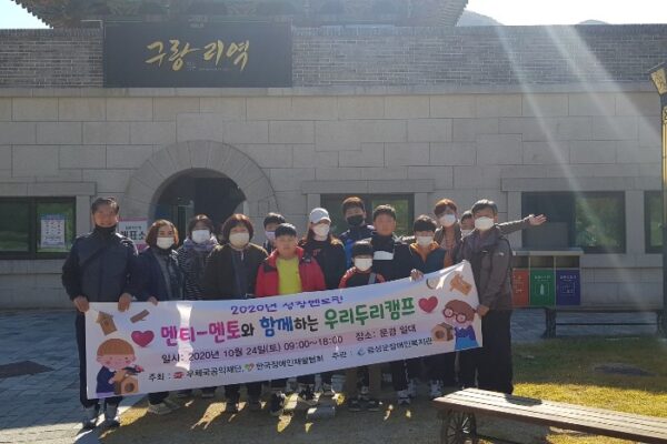 2020년 성장멘토링 '우리두리캠프' 실시!!