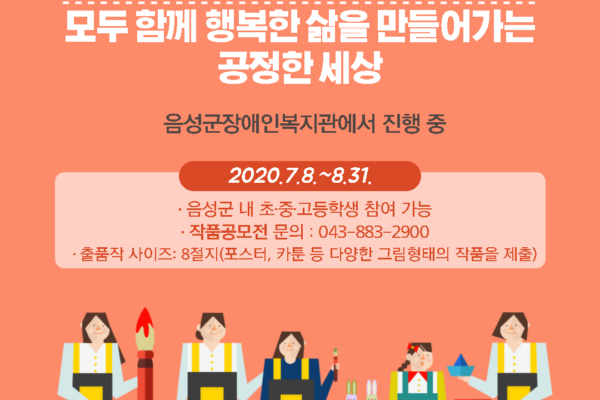 음성군장애인복지관, 장애인식개선 작품공모전 접수기간 연장 안내