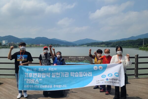 기후변화협약실천기관학습동아리"리버스"