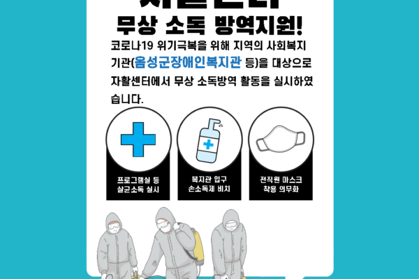 음성지역자활센터에서 음성군장애인복지관 소독 방역 실시