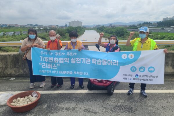 기후변화협약 실천기관 학습동아리 "리버스"