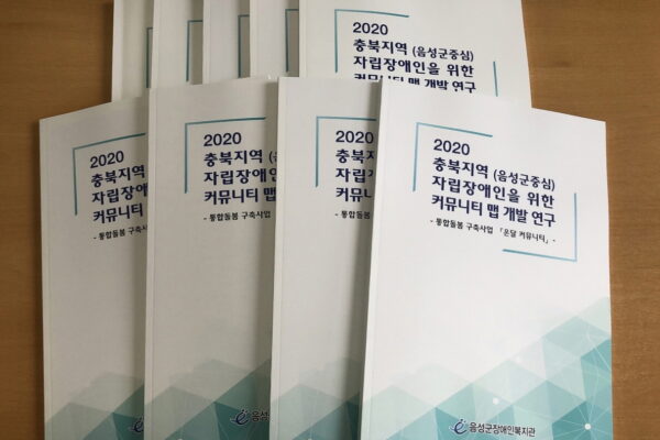 음성군장애인복지관, 자립장애인을 위한 커뮤니티 맵 개발 연구 보고서 발간