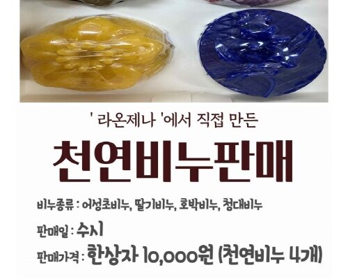 라온제나 8월 천연비누 만들기 활동 진행