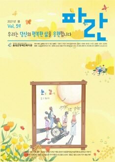 음성군장애인복지관 '파란' 발간