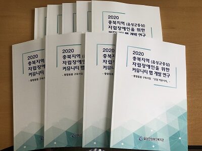 2020 충북지역(음성군중심) 자립장애인을 위한 커뮤니티 맵 개발 연구 보고서 제작