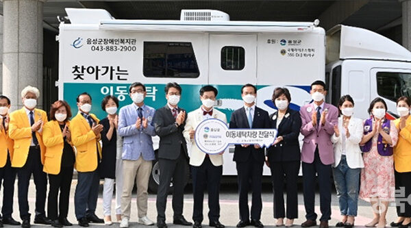 음성군·라이온스협회 충북지구, 이동세탁차량 전달