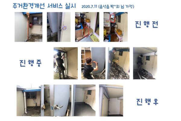 주거환경개선 서비스 실시