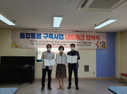 음성지역 ‘장애인 사회적응 지원’ 다자간 업무협약 체결