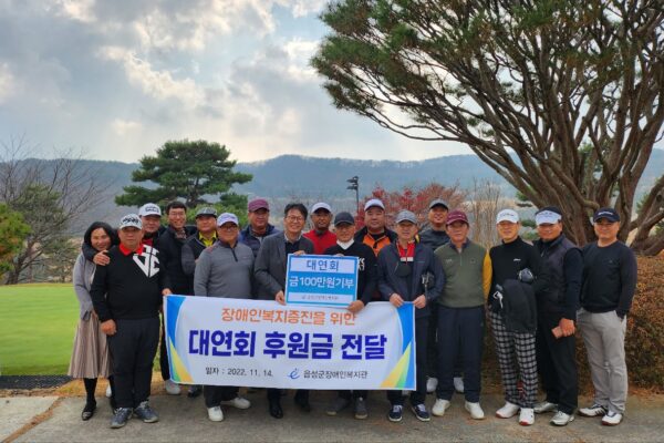 대연회, 음성군장애인복지관으로 100만원 후원금 전달