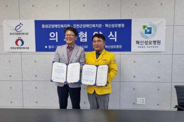 의료법인 가은의료재단 혁신성모병원, 지역 내 장애인들의 의료복지 향상을 위해 음성군장애인복지관과 MOU 체결