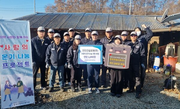 전진건설로봇(주) 사랑의 연탄 나눔 진행