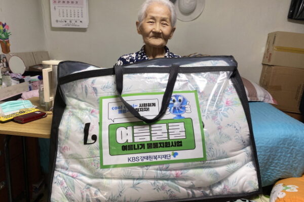 KBS강태원복지재단 2024년 저소득 어르신 여름나기 물품지원사업“여름쿨쿨” 지역 내 재가장애인에게 시원한 여름 이불 전달