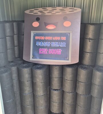 '두촌성당-빈첸시오' 사랑의 온기나눔 연탄 지원