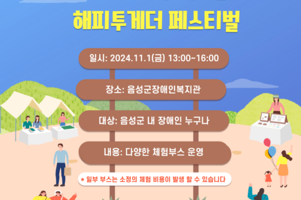 2024년 장애인 유관기관 연합행사 '해피투게더 페스티벌'이 여러분을 기다립니다!