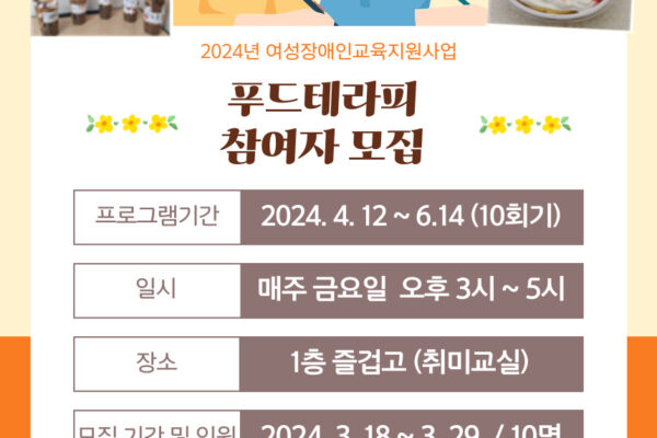 [평생학습지원팀]푸드테라피 참여자 모집안내