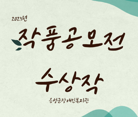 2023년 장애인식개선 작품공모전 우수작품