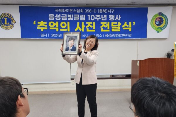 국제라이온스협회 356-D(충북)지구 음성금빛라이온스클럽, 음성군장애인복지관에 추억의 사진 전달을 통해 사랑을 실천하다