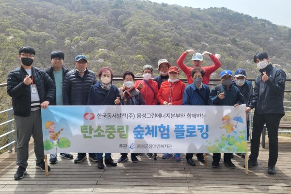한국동서발전(주) 음성그린에너지본부와 함께하는 음성군장애인복지관 『탄소중립 플로킹』
