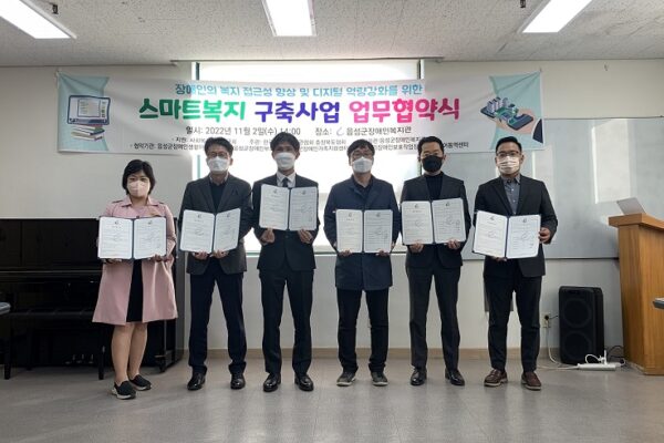 음성군장애인복지관 ‘스마트복지구축사업’업무협약 체결