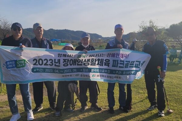 충북장애인체육회와 함께하는 음성군장애인복지관 체육활동 실시