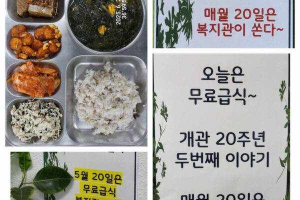 무료 급식 진행~ 복지관 개관 20주년 기념 두 번째 이야기 '매월 20일은 복지관이 쏜다.'