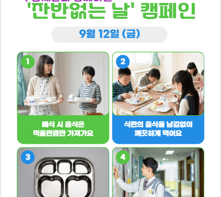 우양재단과 함께하는 잔반없는 날 캠페인 실시 예고~