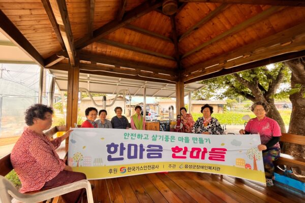 한국가스안전공사와 함께하는‘한마음 한마을’주민 상생 프로젝트
