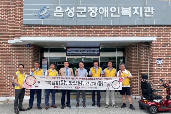 2024년 초복맞이 무극로타리클럽과 함께하는 삼계탕 나눔 행사 실시