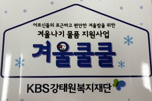 음성군장애인복지관, KBS강태원복지재단 겨울나기 물품지원사업 “겨울쿨쿨” 선정