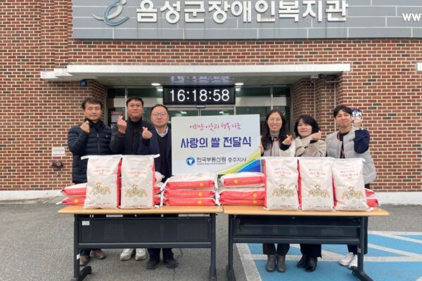 한국부동산원 충주지사, 음성군장애인복지관에 사랑의 쌀 나눔 전달식을 통해 온정 나눠