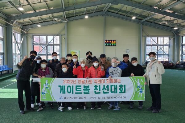 2022 이용자와 직원이 함께하는 게이트볼 친선대회